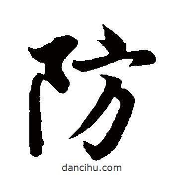 防書法圖片