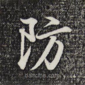 防書法圖片