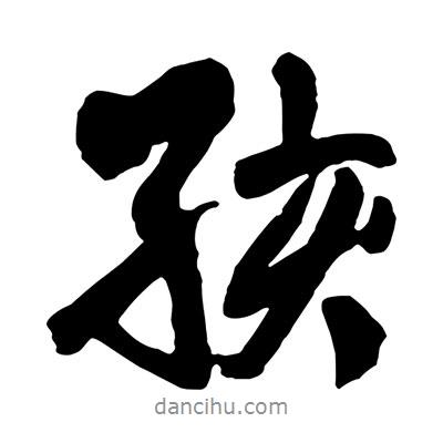 孩書(shū)法圖片