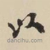 王鐸寫的行書以