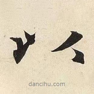 趙孟頫寫的行書以