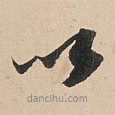 蘇軾寫的行書以