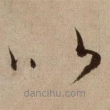 楊維楨寫的行書以