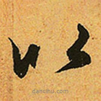 以書法圖片