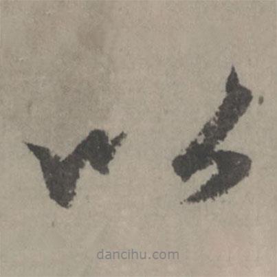 趙孟頫寫的行書以