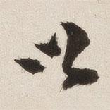 姚華寫的行書以
