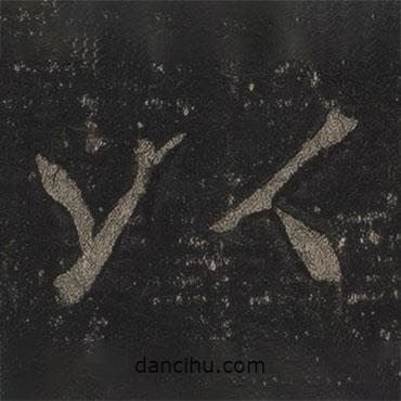 李邕寫的行書以