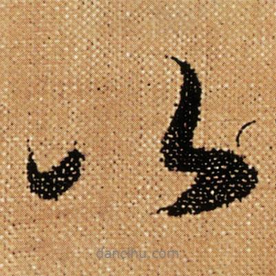 傅山寫的行書以