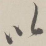 梁巘写的行书以