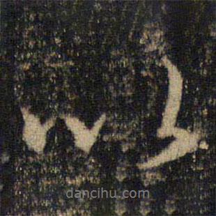 吳通微寫(xiě)的行書(shū)以