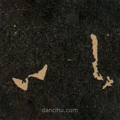 王羲之寫的行書以