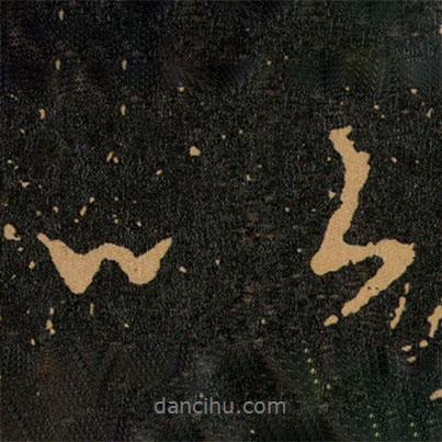 王羲之寫的行書以