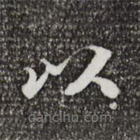 吳寬寫的行書以
