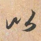 以書(shū)法圖片