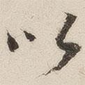 朗白寫的行書以