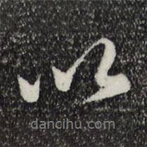 俞鎬寫的行書以