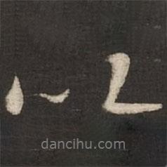 以書(shū)法圖片