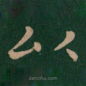 郗鑒寫的行書以