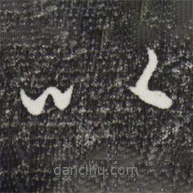 趙雍寫的行書以