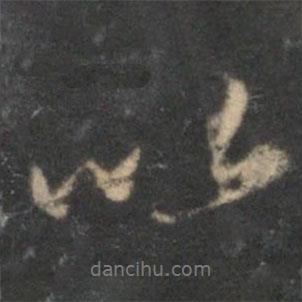 沈粲寫的行書以