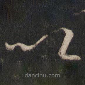 空海写的行书以