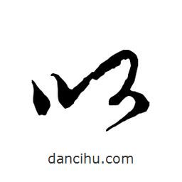 以書(shū)法圖片