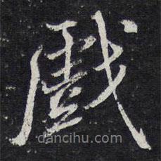 戲書(shū)法圖片