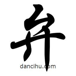 弁書法圖片