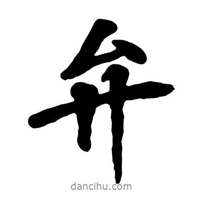 弁書法圖片