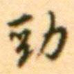 勁書法圖片