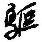 驅(qū)書法圖片