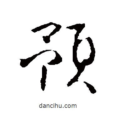 林藻寫的行書預(yù)