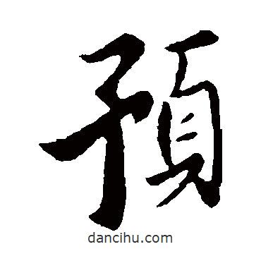匿名寫的行書預(yù)
