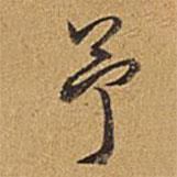 予書法圖片