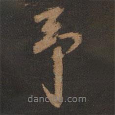 董其昌寫的行書予