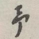 予書法圖片
