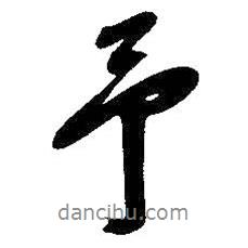 吳昌碩寫的行書予