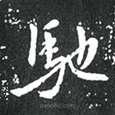 馳書法圖片