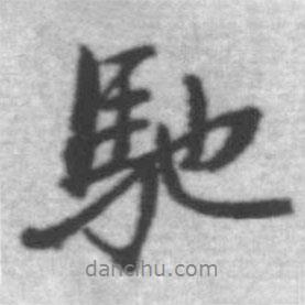 馳書法圖片
