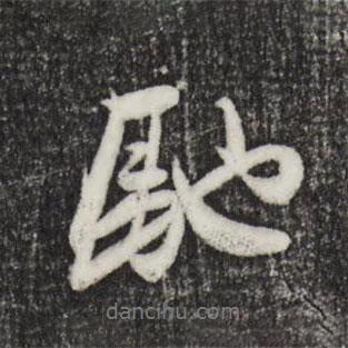 馳書(shū)法圖片