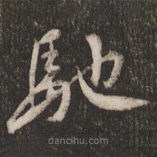 劉昉寫的行書馳
