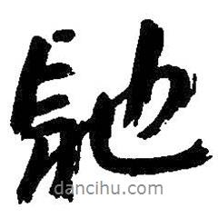 朱耷寫的行書馳