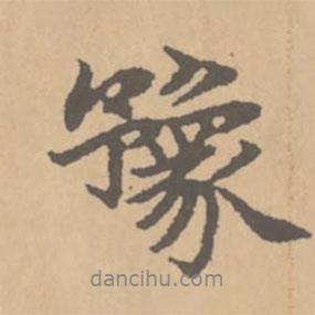 豫書法圖片