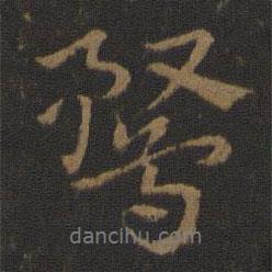 鶩書法圖片
