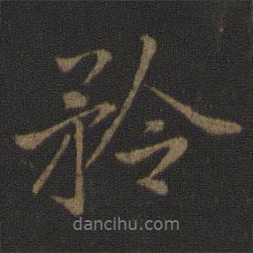 矜書法圖片