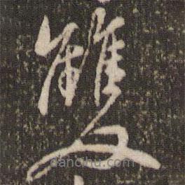 雙書法圖片