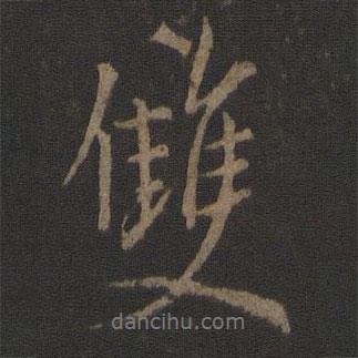 李邕寫的行書雙