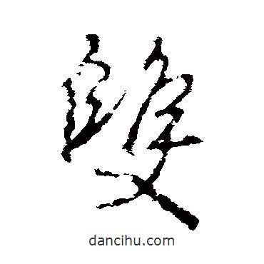 雙書法圖片