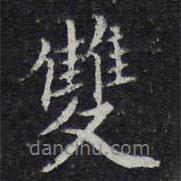 雙書法圖片