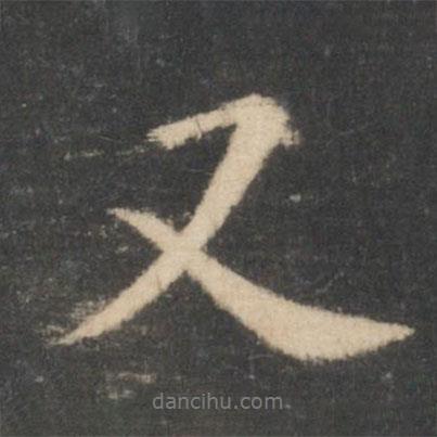 又書法圖片